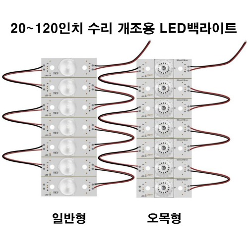 20-120인치 수리 개조용 직하형 LED백라이트 백라이트교체용