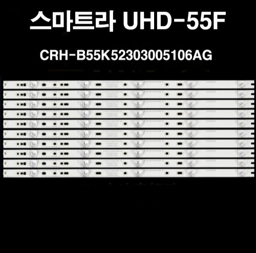 스마트라 UHD-55F 아남 UDL550CT CRH-B55K52303005106AG 호환용 백라이트