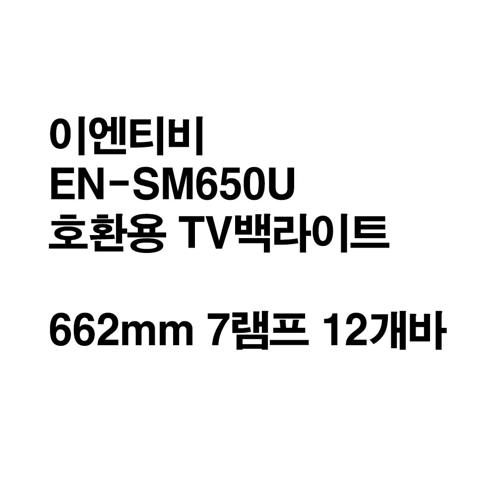 이엔티비 EN-SM650U 호환용 TV백라이트