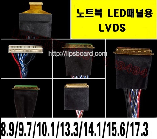 노트북 LED패널용 LVDS (6종셋)